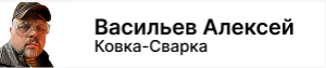 Алексей Васильев (ковка-сварка)